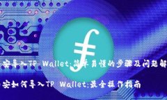 币安导入TP Wallet：简单易