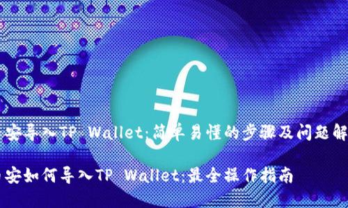 币安导入TP Wallet：简单易懂的步骤及问题解答

币安如何导入TP Wallet：最全操作指南