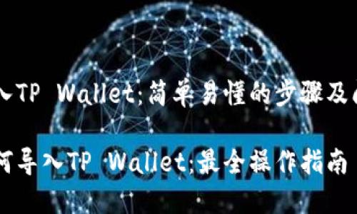 币安导入TP Wallet：简单易懂的步骤及问题解答

币安如何导入TP Wallet：最全操作指南