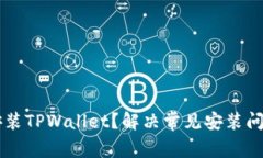 为什么无法安装TPWallet？解