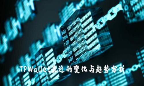 TPWallet最近的变化与趋势分析