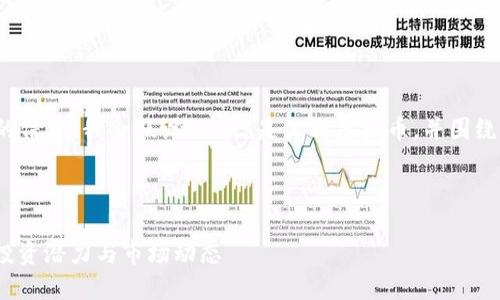 请注意: 由于缺乏具体的信息，我会假设“mot”是某种虚拟币，并围绕这个主题进行内容创建。



深入探索虚拟币MOT的投资潜力与市场动态