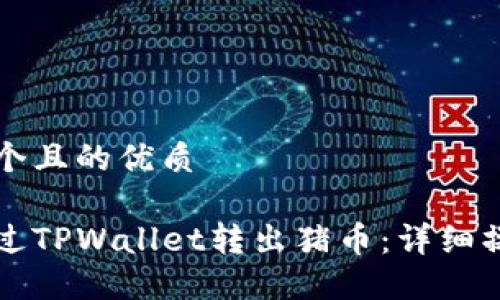 思考一个且的优质

如何通过TPWallet转出猪币：详细操作指南