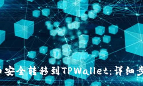 :
如何将Kishu币安全转移到TPWallet：详细步骤与注意事项