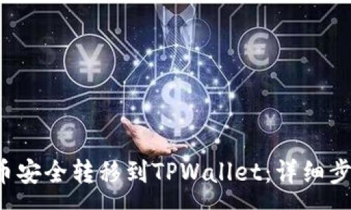 :
如何将Kishu币安全转移到TPWallet：详细步骤与注意事项