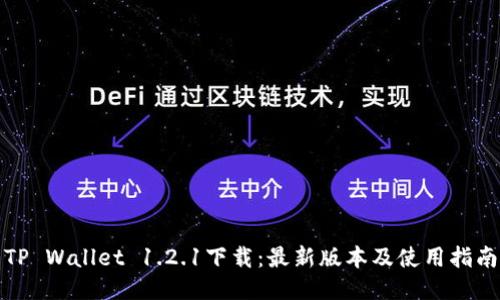 TP Wallet 1.2.1下载：最新版本及使用指南