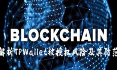 优质深入解析TPWallet被授权