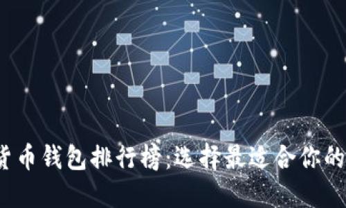 2023年虚拟货币钱包排行榜：选择最适合你的数字货币钱包