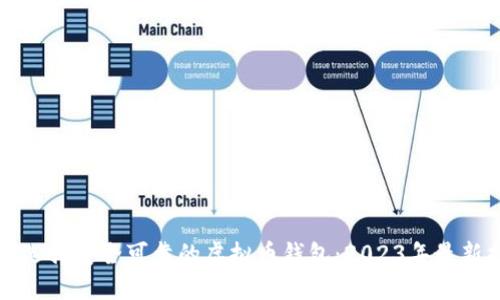 如何选择安全可靠的虚拟币钱包：2023年最新指南