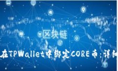 如何在TPWallet中绑定CORE币