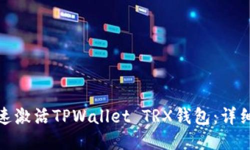 : 如何快速激活TPWallet TRX钱包：详细视频指南