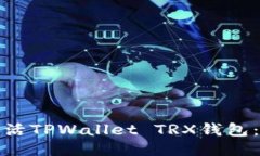 : 如何快速激活TPWallet TR