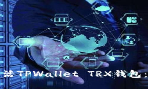 : 如何快速激活TPWallet TRX钱包：详细视频指南