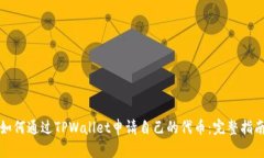 如何通过TPWallet申请自己的