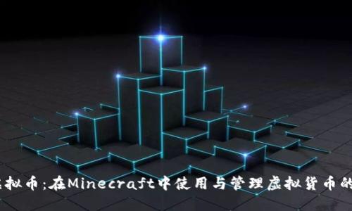 MC指令虚拟币：在Minecraft中使用与管理虚拟货币的终极指南