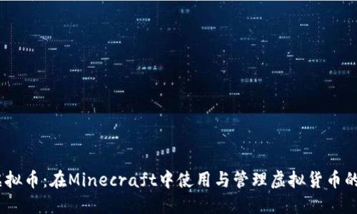 MC指令虚拟币：在Minecraft中使用与管理虚拟货币的终极指南