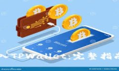 如何将IM钱包导入TPWallet：