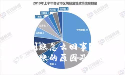 虚拟币提现不到账怎么回事？  
虚拟币提现不到账的原因及解决方法大揭秘