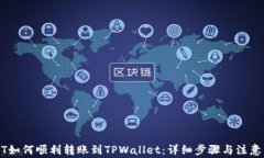 USDT如何顺利转账到TPWall