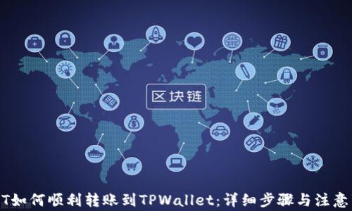 
USDT如何顺利转账到TPWallet：详细步骤与注意事项