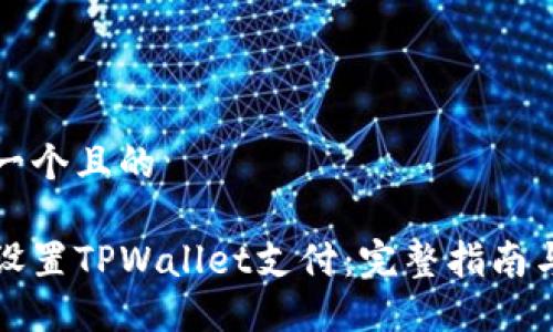 思考一个且的

如何设置TPWallet支付：完整指南与技巧