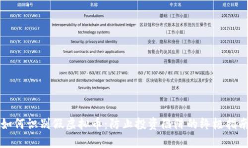 如何识别假虚拟币：防止投资陷阱的终极指南