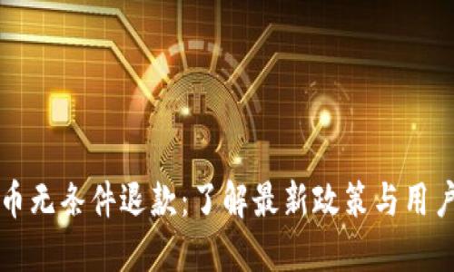 虚拟币无条件退款：了解最新政策与用户权益