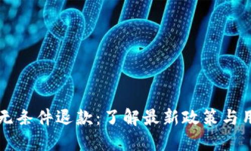 虚拟币无条件退款：了解最新政策与用户权益