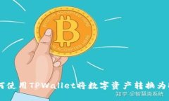 如何使用TPWallet将数字资产