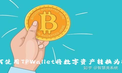 如何使用TPWallet将数字资产转换为DOT