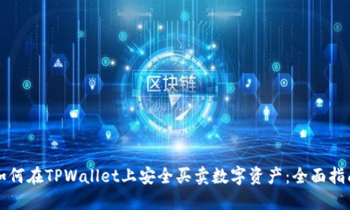 如何在TPWallet上安全买卖数字资产：全面指南