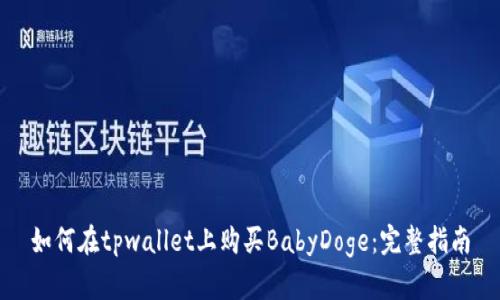 如何在tpwallet上购买BabyDoge：完整指南