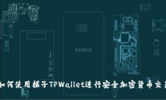 如何使用梯子TPWallet进行安