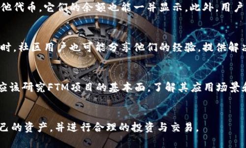 思考和关键词

   如何在TPWallet中添加FTM链：一步步指南  / 
 guanjianci  TPWallet, FTM链, 添加链, 加密钱包  /guanjianci 

引言
随着区块链技术的不断发展和普及，越来越多的用户开始使用加密钱包来管理他们的数字资产。TPWallet是一款多功能的加密钱包，支持多种链和代币的存储和交易。如果你想在TPWallet中添加FTM链，本文将为你提供详细的步骤和背景知识，以帮助你顺利完成这一操作。

步骤概述
在TPWallet中添加FTM链并不像听起来那么复杂。一般来说，这个过程包括安装TPWallet应用程序、创建或导入钱包、添加FTM链，最后进行代币的管理与交易。下面，我们将一步步解析如何完成这一任务。

第一步：安装TPWallet应用程序
首先，你需要下载并安装TPWallet应用程序。你可以在官方的应用商店或者官方网站上找到相应的下载链接。TPWallet支持多个操作系统，包括iOS和Android，用户可以根据自己的设备进行选择。
下载并安装成功后，打开TPWallet应用程序，你将看到一个用户友好的界面，为添加链和代币提供了清晰的导航。

第二步：创建或导入钱包
在安装TPWallet后，你需要创建一个新钱包或导入已有的加密钱包。如果你是新用户，选择“创建钱包”并按照系统的提示设置密码和备份助记词。请务必妥善保管助记词，否则你将无法找回钱包。目前，TPWallet支持的多种助记词格式可供用户选择，确保兼容性。
如果你已经拥有一个其他钱包，可以选择导入钱包选项。你需要输入私钥或助记词来完成导入。在这一过程中，请确保环境安全，以避免任何安全风险。

第三步：添加FTM链
一旦你的TPWallet已准备就绪，下一步就是添加FTM链。你可以在TPWallet的主界面中找到“添加链”或“链管理”选项。点击进入后，系统会显示支持的链类型和相关信息。
在搜索框中输入“FTM”或“Fantom”，你应该能找到FTM链的选项。选择它并按屏幕上的指示进行添加。这一过程通常非常快速，只需几秒钟即可完成。一旦成功添加，FTM链将出现在你的链列表中，准备进行代币的管理和交易。

第四步：管理和交易代币
成功添加FTM链后，你可以管理和交易该链上的代币。TPWallet支持多种代币，包括原生的FTM代币以及其他基于FTM链的代币。你可以通过“添加代币”功能进行代币的增添。
此外，TPWallet还提供了便捷的交易功能，用户可以选择在不同的交易所之间进行代币的转移和交易。在这一过程中，请务必检查交易费用和确认交易的安全性。

常见问题解答
接下来，我们将解答用户可能会遇到的一些常见问题。这些问题涵盖了从钱包设置到链管理的多个方面，为用户提供更全面的信息。

问题1：如何备份TPWallet?
备份TPWallet是确保你的资金安全的关键步骤。一般来说，用户可以通过助记词进行备份。助记词是用于恢复钱包的一组词汇，用户应妥善保管。如果忘记助记词，钱包将无法恢复，资产也会丢失。建议将助记词写下并存放在安全的地方，不要存储在网络环境中。还有，定期检查备份的有效性也是个好习惯。

问题2：FTM链的安全性如何?
FTM链作为一个较为年轻的区块链，其安全性也是用户十分关注的问题。FTM链使用的是DAG（有向无环图）技术，能够实现快速的交易确认和高效的网络性能。同时，FTM链团队也对其智能合约进行了充分的审计，极大提升了链上交易的安全性。然而，用户在进行交易时，仍需注意个别交易所的安全性，选择有信誉的平台进行交易。

问题3：如何添加其他链?
与添加FTM链的步骤类似，用户可以通过TPWallet的链管理功能来添加其他支持的链。在主界面中找到“添加链”的选项，搜索需要添加的链名并一路跟随提示添加即可。TPWallet支持多种主流区块链，用户可以根据需求灵活选择。

问题4：如何查看我的FTM余额?
要查看FTM余额，用户只需进入TPWallet应用的主界面，找到FTM链，点击它即可看到具体余额和交易记录。如果用户还添加了基于FTM链的其他代币，它们的余额也能一并显示。此外，用户可以通过接口连接到支持FTM链的区块浏览器，进一步了解每一笔交易的详细信息。

问题5：遇到问题时该如何寻求帮助?
在使用TPWallet和FTM链期间，用户如遇到问题，可以参考TPWallet的官方文档和社区论坛。通常，官方会发布最新的更新和故障排除指南。同时，社区用户也可能分享他们的经验，提供解决方案。此外，如果问题十分紧急，用户可以直接联系TPWallet的客户支持团队，获取专业的帮助。

问题6：FTM代币购买建议
购买FTM代币之前，用户应了解市场行情以及自身的投资风险承受能力。在选择交易所时，建议挑选口碑好的平台，并注意交易手续费。用户还应该研究FTM项目的基本面，了解其应用场景和未来发展前景。最后，建议小额购买并逐渐增加持仓，避免一次性投入过多。

总结
通过上述步骤和信息，相信用户已经掌握了如何在TPWallet中添加FTM链的相关内容。希望每个用户在使用TPWallet的过程中都能保管好自己的资产，并进行合理的投资与交易。