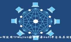 如何使用TPWallet安全登录