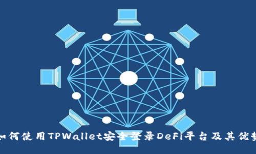 如何使用TPWallet安全登录DeFi平台及其优势