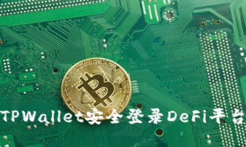 如何使用TPWallet安全登录DeFi平台及其优势