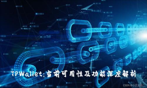 TPWallet：当前可用性及功能深度解析