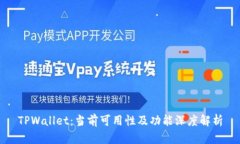 TPWallet：当前可用性及功能