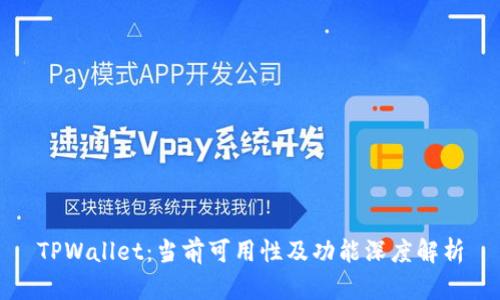 TPWallet：当前可用性及功能深度解析