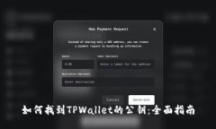 如何找到TPWallet的公钥：全