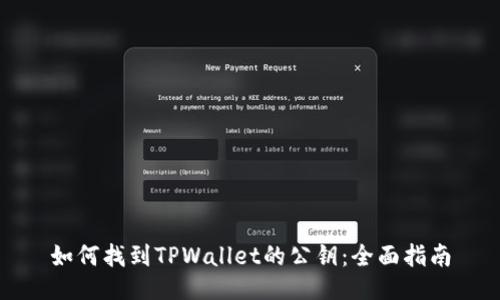 如何找到TPWallet的公钥：全面指南