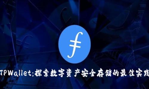 TPWallet：探索数字资产安全存储的最佳实践