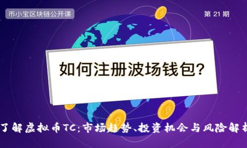 了解虚拟币TC：市场趋势、投资机会与风险解析