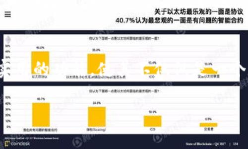   TPWalletETH生态链：构建安全高效的数字资产管理平台 / 

 guanjianci  TPWallet, ETH链, 数字资产管理, 区块链生态 /guanjianci 

引言
TPWalletETH生态链是在区块链技术的基础上构建的一个综合性数字资产管理平台。随着区块链技术的飞速发展，各种数字资产及其管理工具层出不穷，用户亟需一个高效、安全的平台来管理和交易自己的数字资产。TPWalletETH生态链正是为了满足这个需求而生。

TPWalletETH生态链的概念
TPWalletETH生态链是一个建立在Ethereum（ETH）区块链上的钱包应用，允许用户安全地存储、管理和交易基于区块链的数字资产。通过去中心化的架构，TPWallet提供了用户完全的资产控制权，用户可以在无第三方干预的情况下进行资产的管理与转移。

TPWalletETH生态链的优势
TPWalletETH生态链有几个显著的优势：首先是安全性，所有的用户数据和资产都在去中心化的区块链上进行存储，降低了被黑客攻击的风险。其次，用户界面友好，使用者可以轻松上手，便于新手用户使用。而且，该生态链支持多种数字资产，用户无需切换不同钱包即可管理多种资产，提升了效率。

如何使用TPWalletETH生态链
使用TPWalletETH生态链非常简单。首先，用户需要下载并安装TPWallet应用，创建一个个人钱包。在创建之前，用户必须设置一个强密码和备份助记词，以确保在遗忘密码的情况下仍能找回自己的资产。然后，用户可以通过钱包接收和发送ETH及其他资产。

TPWalletETH生态链的发展前景
随着区块链技术的不断演进，TPWalletETH生态链将随着市场需求不断发展和更新。预计将推出更多实用的功能，例如与去中心化金融（DeFi）应用的无缝集成，进一步扩展其使用场景。另外，随着NFT（非同质化代币）和Web3.0概念的发展，TPWallet也将向多元化的数字资产管理平台进军。

常见问题

1. TPWalletETH生态链安全吗？
TPWalletETH生态链的安全性源自于其去中心化事业架构。所有数据和资产均在区块链上保存，避免了传统中心化系统的单点故障风险。此外，用户私钥始终只保存在用户设备上，保证了账户的私密性。不论是数据存储还是资产转移，都经过加密处理，采取了多种安全防护措施，用户的资产和信息得到了有效保护。

2. 如何在TPWallet中转账和接收资产？
用户在TPWallet中转账和接收资产的过程非常简便。首先，用户需登入TPWallet，选择相应的资产，点击转账，输入接收方地址及转账金额，确认后即可完成转账。接收资产则同样简单，用户只需将自己的地址分享给他人，对方进行转账后，资产将直接转入用户钱包。在此需要注意的是，一定要核对地址及金额，以避免错误。

3. TPWallet支持哪些类型的数字资产？
TPWalletETH生态链支持多种类型的数字资产，主要包括ETH及ERC-20标准的代币。随着项目不断更新，未来还有可能支持更广泛的数字资产及新兴的加密货币，满足不同用户的需求，使得TPWallet可成为一站式数字资产管理的平台。

4. TPWallet是否支持去中心化金融（DeFi）应用？
是的，TPWalletETH生态链为用户提供了去中心化金融（DeFi）应用的入口。用户可以在TPWallet中轻松地参与借贷、交易、收益农业等DeFi项目。这一特性使用户能够更灵活地利用手中的数字资产，获得更多的投资收益，同时还提供了丰富的投资选择，满足不同风险偏好的用户需求。

5. 如何确保我的TPWallet账户安全？
为了确保TPWallet账户的安全，用户应采取一系列措施。首先，应设置强密码，并定期更换。其次，不要向他人提供钱包的私钥和助记词，私钥是用户资产的唯一凭证。最后，定期检查账户的交易记录，如发现异常应立即采取相应措施。此外，使用硬件钱包或冷存储方式也是一个良好的安全选择，以进一步保障资产安全。

6. TPWallet未来的发展方向是什么？
TPWalletETH生态链将自由探索新的合作机会和技术创新，计划整合更多DeFi、NFT及Web3.0生态项目。随着区块链技术的发展，TPWallet也将不断用户体验，推出更多实用的功能，使其不仅仅是一个数字资产管理工具，而是一个完整的区块链生态系统。此外，全球用户的不断增加，TPWallet也将针对不同地区用户的需求进行定制化服务和，为新兴市场提供更多支持。

以上是对TPWalletETH生态链的详细介绍及其相关问题解析，总字数约3700字。如需更深入的信息或数据分析，请随时告知。