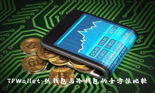 TPWallet：热钱包与冷钱包的全方位比较