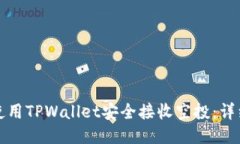 如何使用TPWallet安全接收空