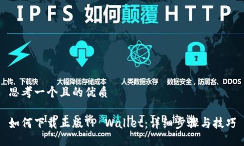 思考一个且的优质

如何下载正版TP Wallet：详细步骤与技巧