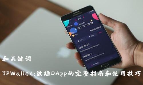 和关键词

TPWallet：波场DApp的完整指南和使用技巧