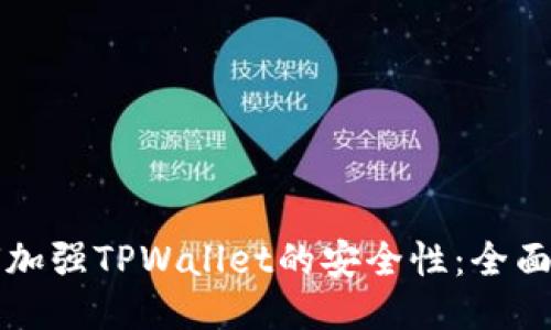 优质  
如何加强TPWallet的安全性：全面指南